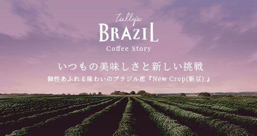 いつもの美味しさと新しい挑戦。ブラジル産のコーヒー豆。