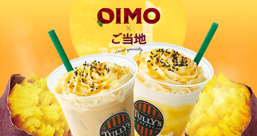 9/2（水）より「OIMO×ご当地」で全国に秋をお届けします！