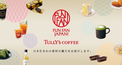 「FUN FAN JAPAN!」プロジェクト、春の新商品が登場！