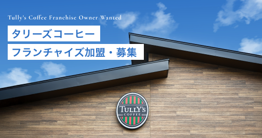 フランチャイズ加盟・募集