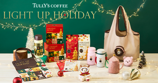 今年のホリデーシーズンのテーマは、「LIGHT UP HOLIDAY」