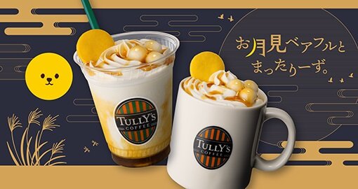秋の空気に包まれる、お月見ドリンクが登場！