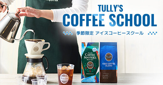 アイスコーヒーの楽しみ方が広がる季節限定コースを開催！