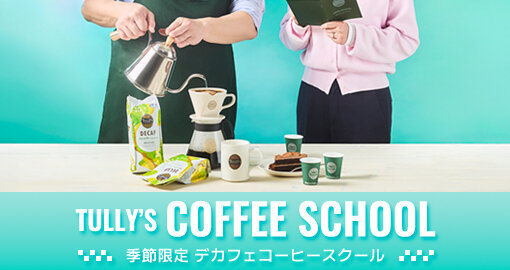 デカフェで楽しむ期間限定コーヒースクールを開催！