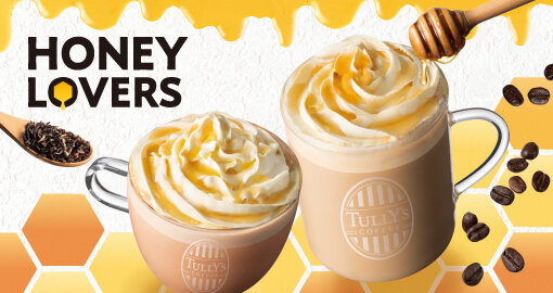 とろけるはちみつのご褒美ドリンクが登場
