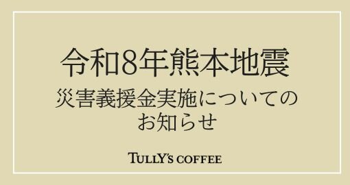 令和８年熊本地震 災害義援金実施についてのお知らせ