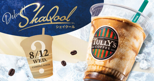 タリーズ創業月にお届けする「バニラアフォガートシェイクール」が発売！