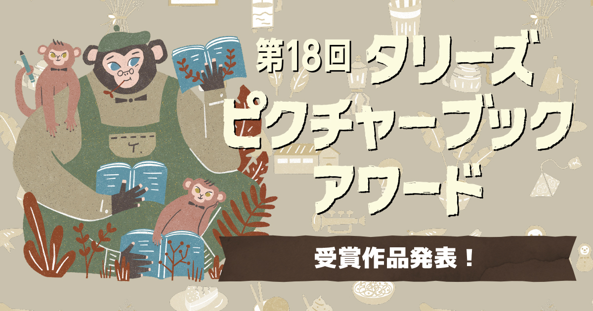 第18回タリーズピクチャーブックアワード作品募集中 Tully S Coffee