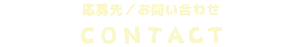 応募先／お問い合わせ