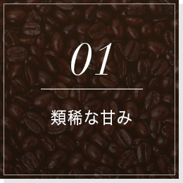 01類稀な甘み