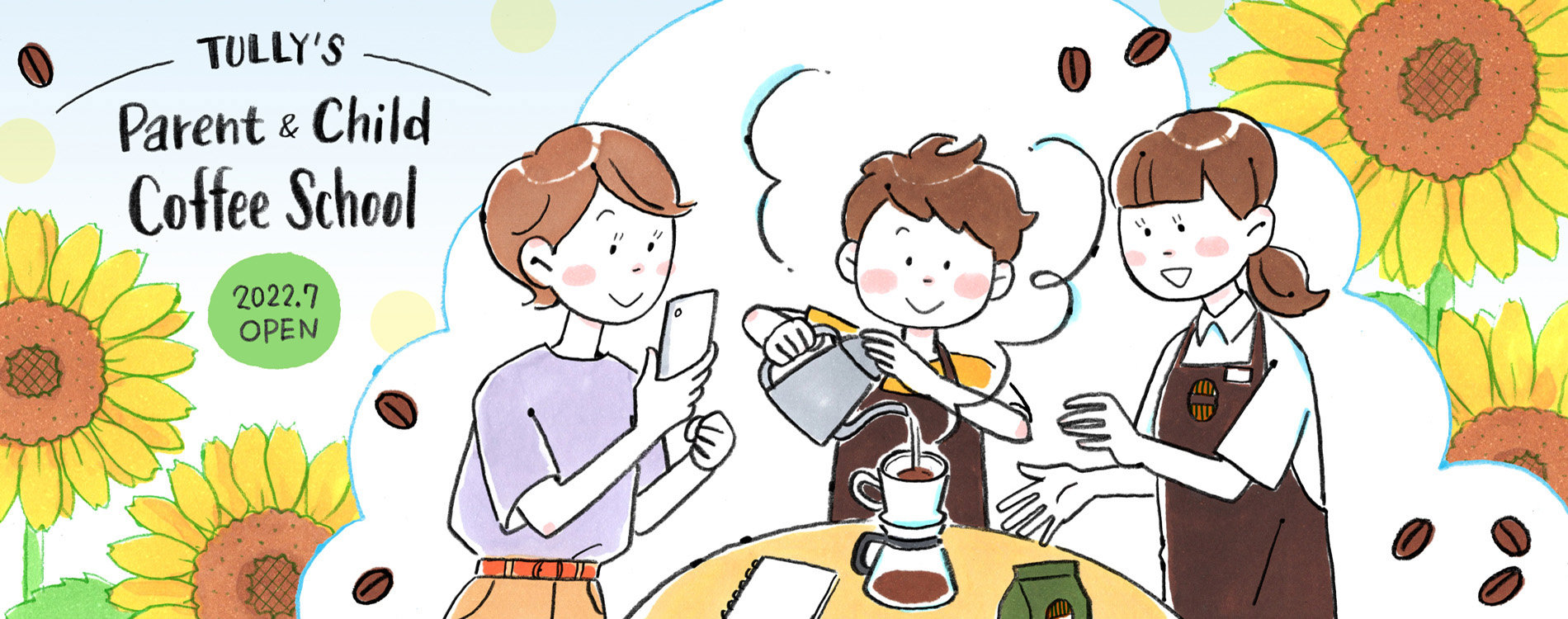 夏のスペシャルコース 親子で楽しむコーヒースクール コーヒースクール Tully S Coffee タリーズコーヒー 夏のスペシャルコース 親子で楽しむコーヒースクール コーヒースクール Tully S Coffee タリーズコーヒー