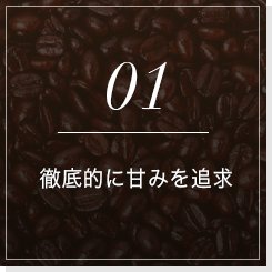 01徹底的に甘みを追求