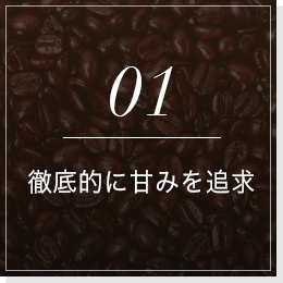 01徹底的に甘みを追求