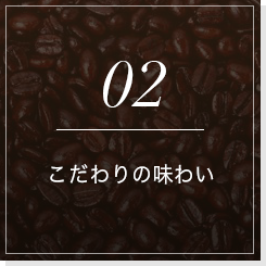 02こだわりの味わい