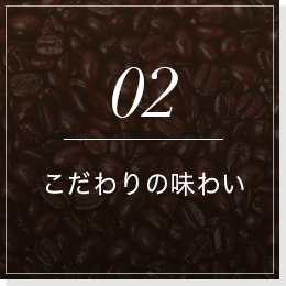 02こだわりの味わい