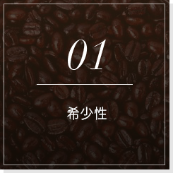 01希少性