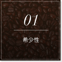 01希少性