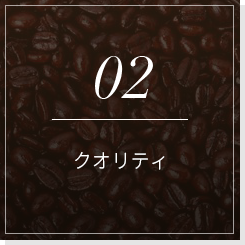 02クオリティ