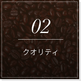02クオリティ