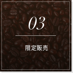 03限定販売