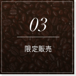 03限定販売