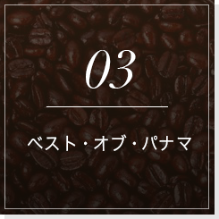 03ベスト・オブ・パナマ