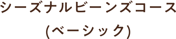 シーズナルビーンズコース (ベーシック)