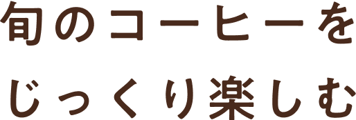 旬のコーヒーをじっくり楽しむ