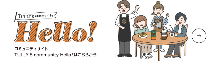 コミュニティサイト TULLY'S community Hello！はこちらから