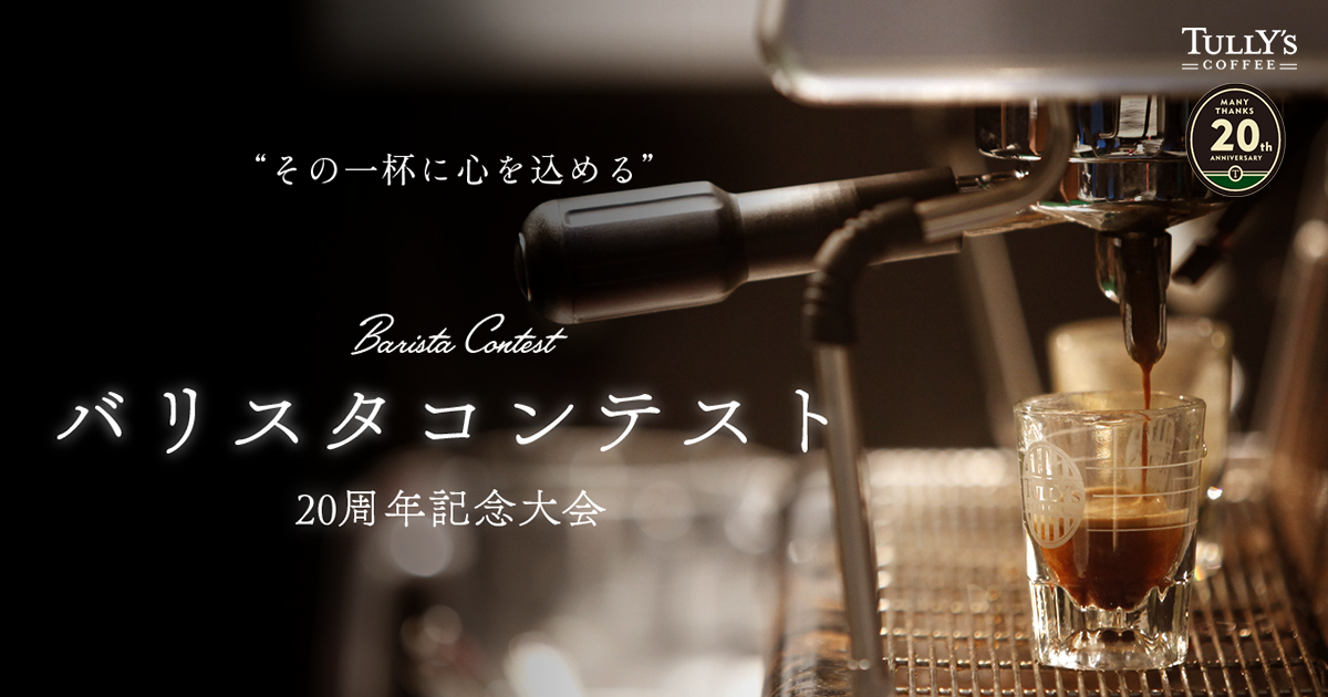 バリスタコンテスト～20周年記念大会～ |TULLY'S COFFEE