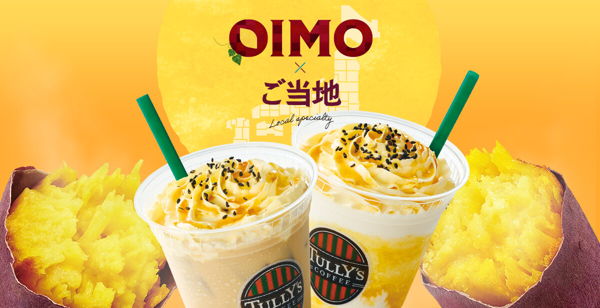 9/2（水）～「OIMO×ご当地」で全国8エリアより秋の味わいをお届け！