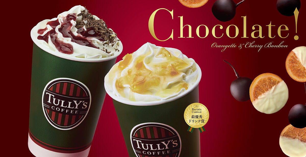 1/9（金）～「ホワイトショコラオランジュラテ」「＆TEA チェリーボンボンロイヤルミルクティー」他が発売！