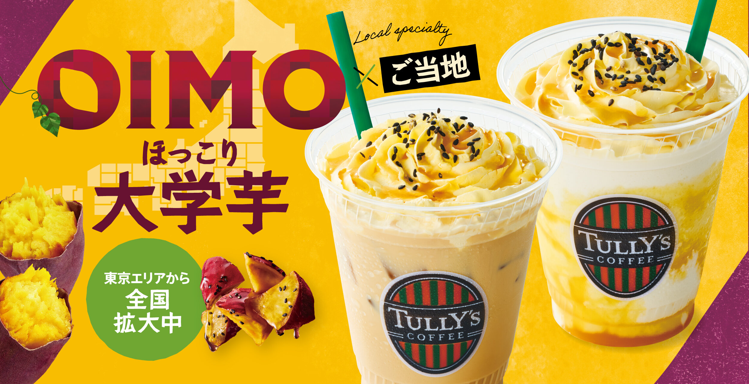 9/16（水）～東京限定「OIMO×ほっこり大学芋」ドリンクを全国で販売開始！