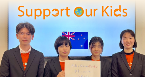 2025年度『Support Our Kids』NZ研修・活動レポートを公開しました