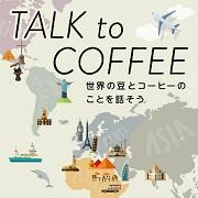 「TALK to COFFEE」コスタリカの豆、プレゼントクイズも実施中！