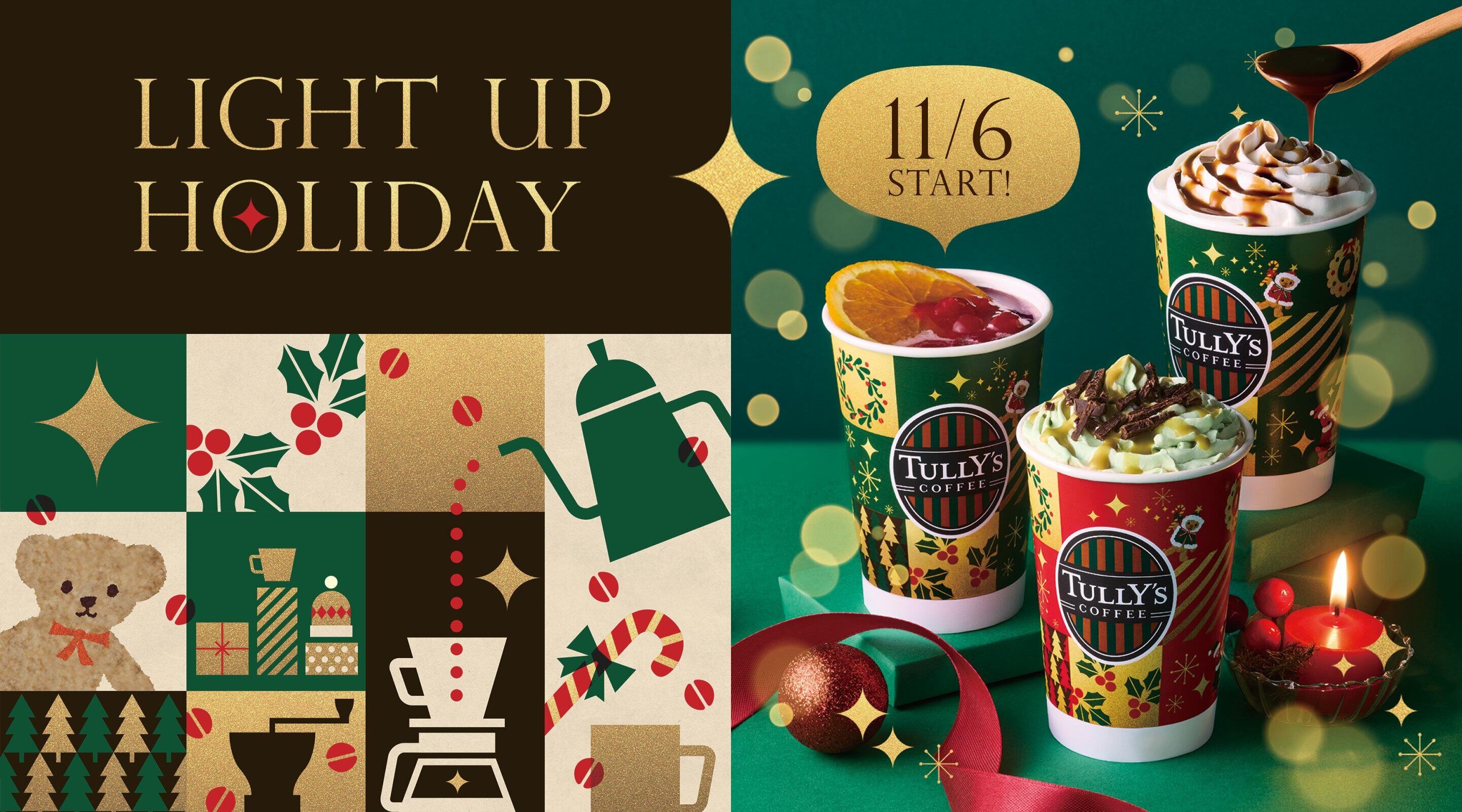 11/6（金）～LIGHT UP HOLIDAY★タリーズのホリデーシーズンが始まります。