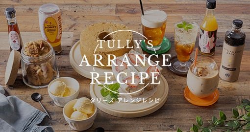 Tully's Specialty カフェオレベース がリニューアル！ 新しいアレンジレシピが加わりました。